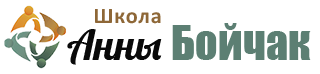 Школа Анны Бойчак