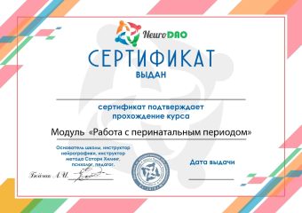 sertifikat-ot-shkoly-modul-rabota-s-perinatalnym-periodom-min-min-1.jpg sertifikat-ot-shkoly-modul-rabota-s-perinatalnym-periodom-min-min-1.jpg